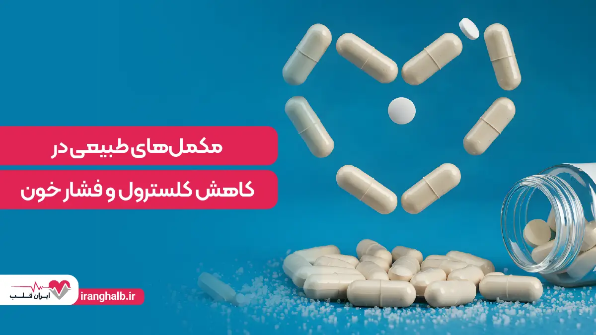 مکمل های طبیعی در کاهش کلسترول و فشار خون