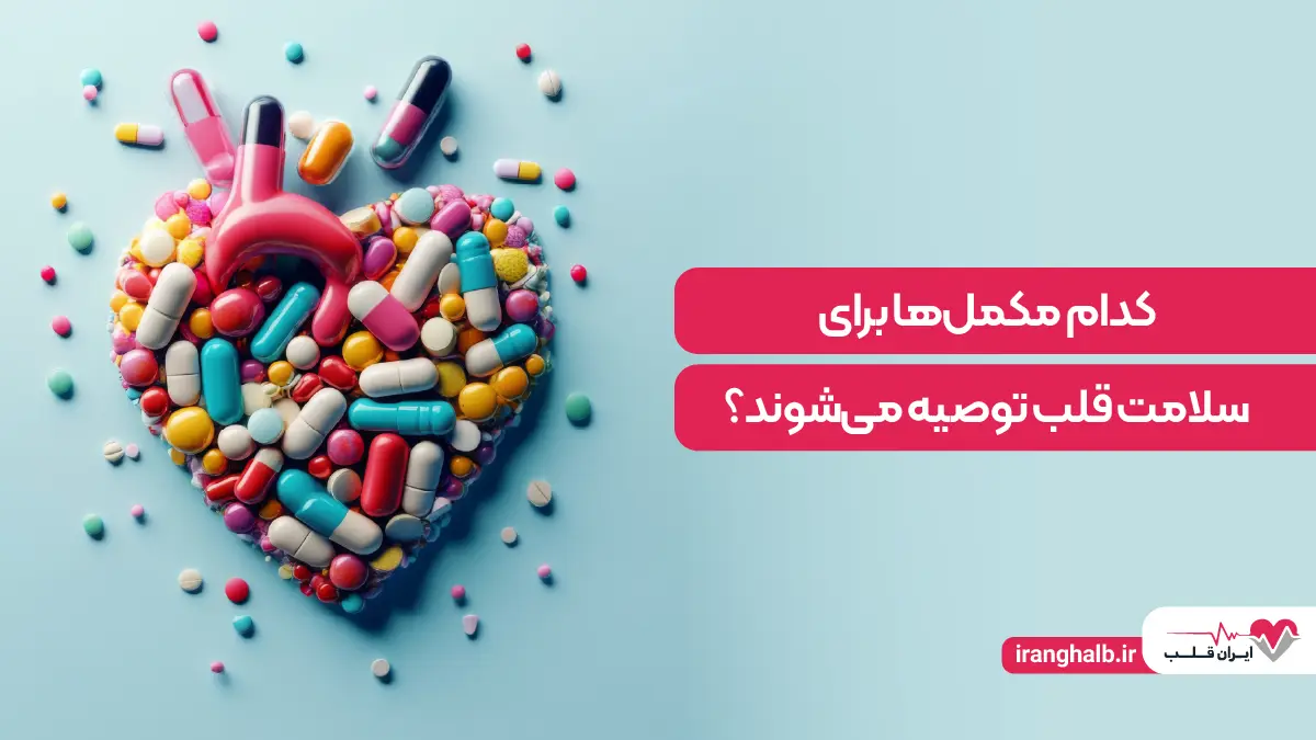 کدام مکمل ها برای سلامت قلب توصیه میشوند؟