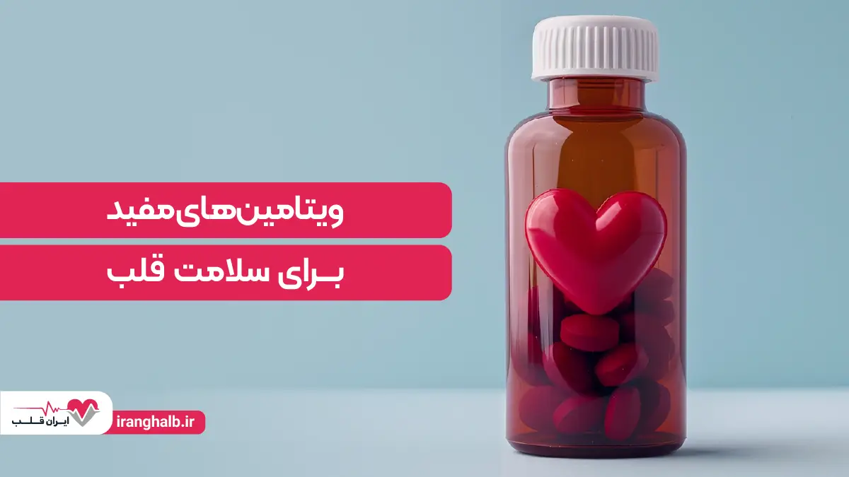 ویتامین های مفید برای سلامت قلب