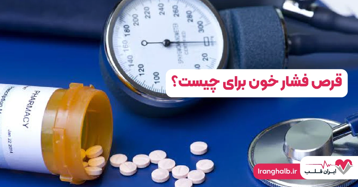 قرص فشار خون برای چیست؟