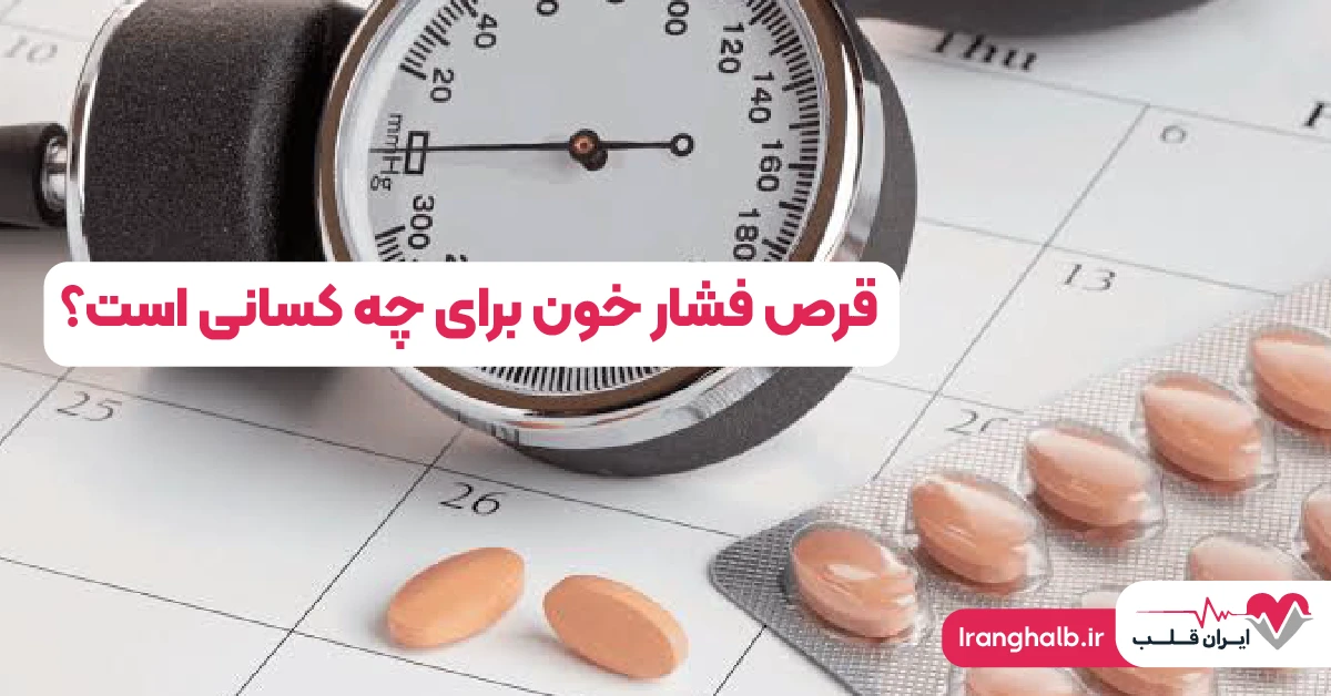 قرص فشار خون برای چه کسانی است؟