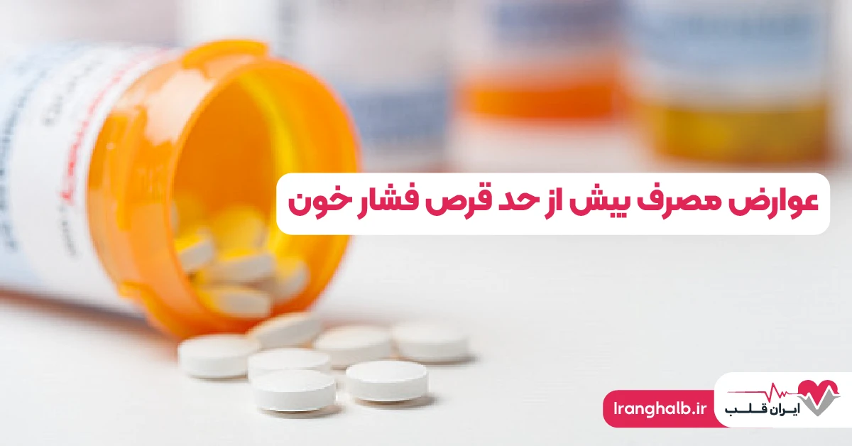 عوارض مصرف بیش از حد قرص فشار خون